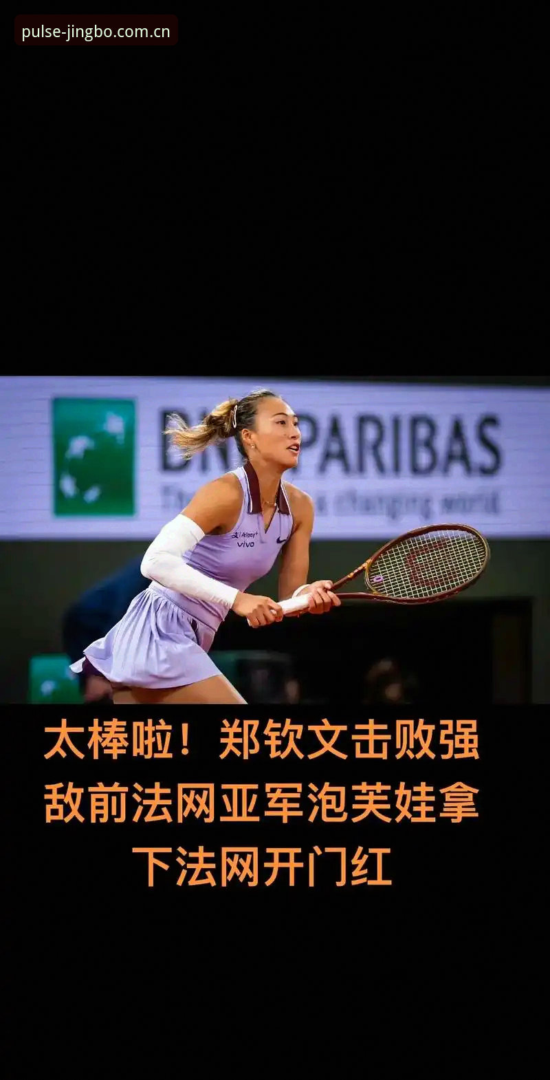 竞博体育娱乐 资深用户分享2026法网女单抽签实战心得,郑钦文保分压力下的平台观赛体验