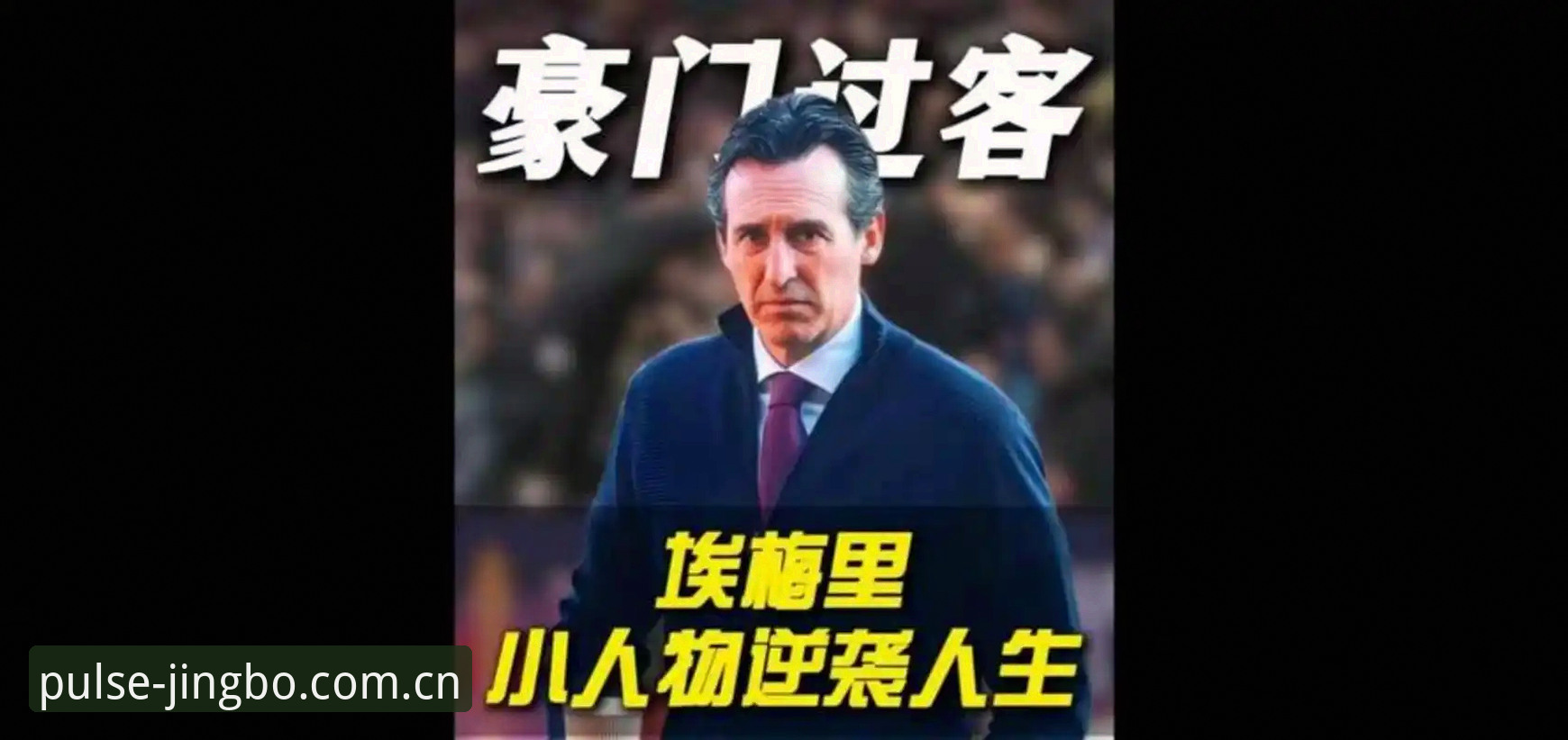 揭秘欧联杯之王埃梅里：从塞维利亚到维拉，他如何五度封神背后的真相