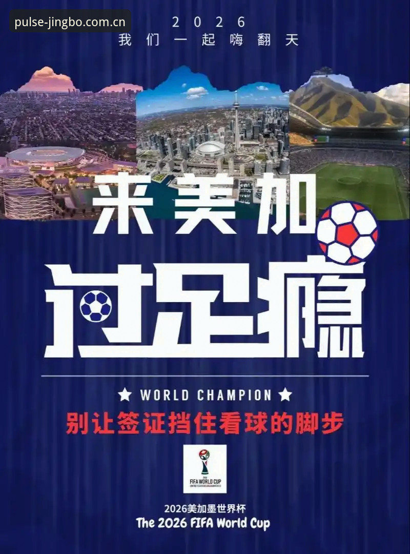 中东战火如何搅乱世界杯观赛潮？一场球场外的签证危机